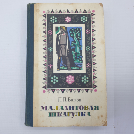 П.П. Бажов "Малахитовая шкатулка", Москва, художественная литература, 1977г.
